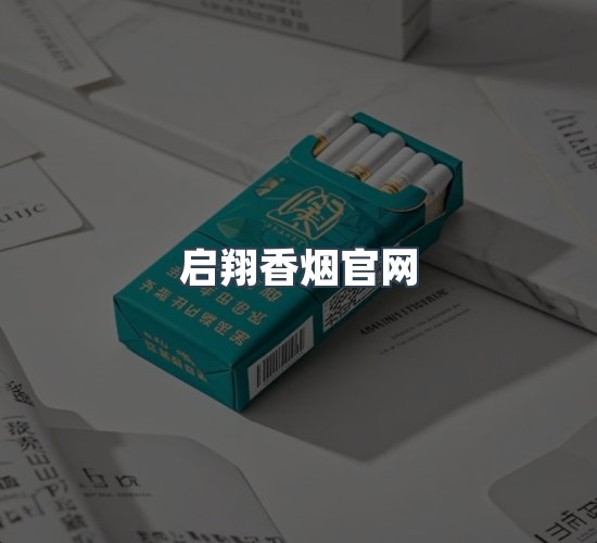 关于启翔香烟官网